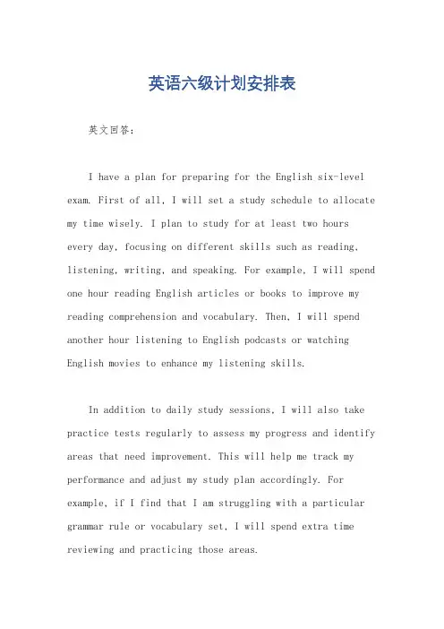 英语六级计划安排表