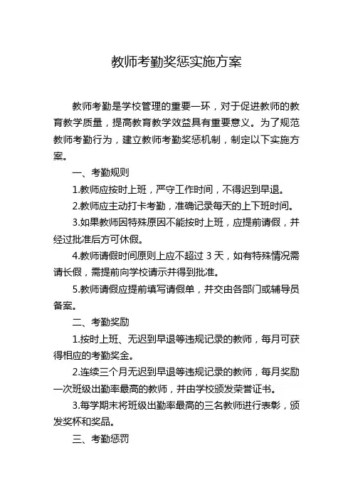 教师考勤奖惩实施方案