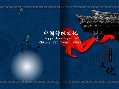 中国传统文化-英文PPT