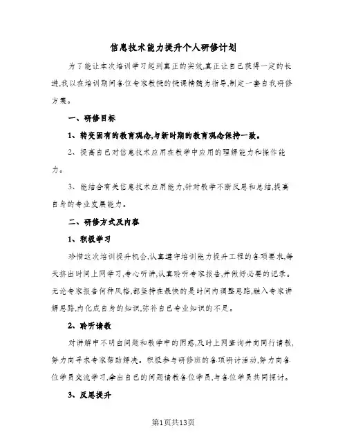 信息技术能力提升个人研修计划(5篇)