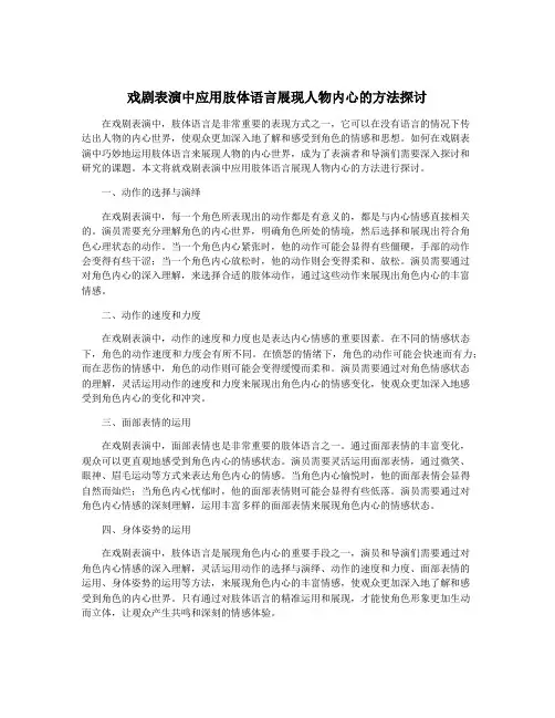 戏剧表演中应用肢体语言展现人物内心的方法探讨