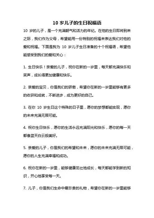 10岁儿子的生日祝福语