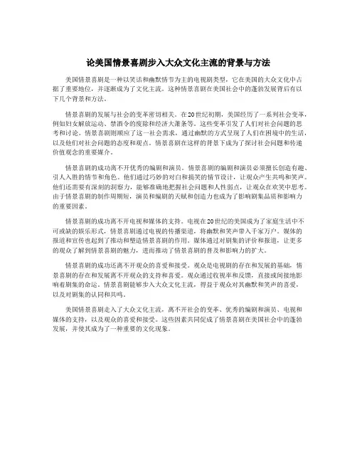 论美国情景喜剧步入大众文化主流的背景与方法