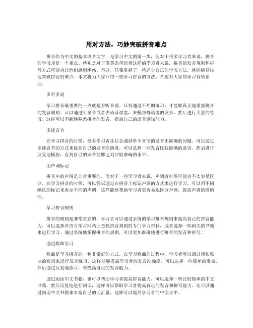 用对方法,巧妙突破拼音难点