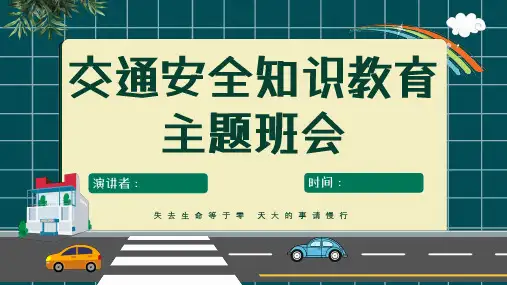 交通安全专项培训PPT
