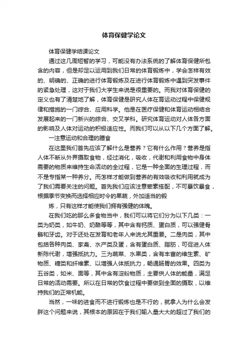 体育保健学论文