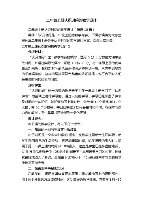 二年级上册认识时间的教学设计