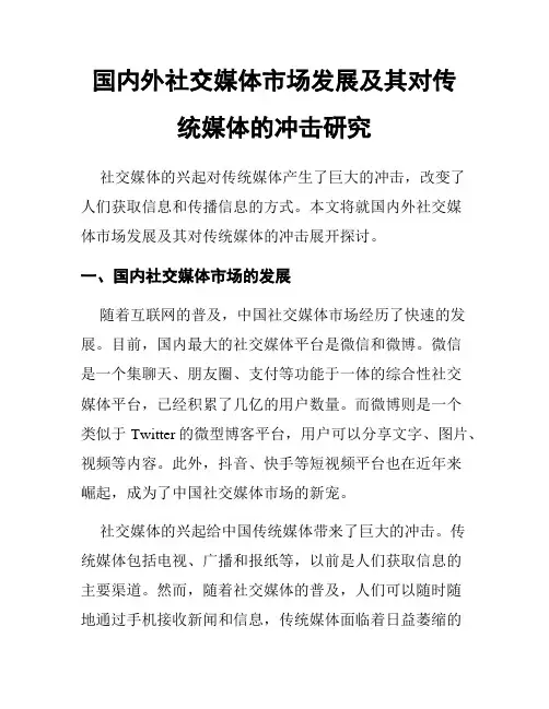 国内外社交媒体市场发展及其对传统媒体的冲击研究