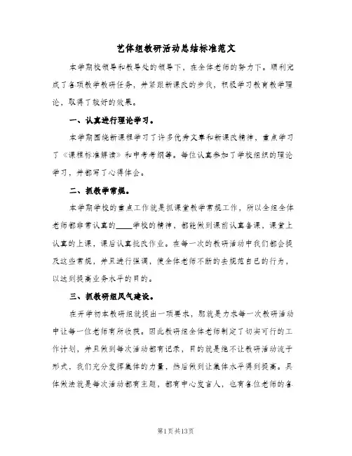 艺体组教研活动总结标准范文(5篇)