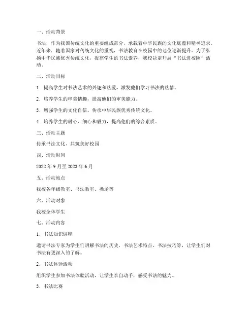 书法进校园活动策划方案