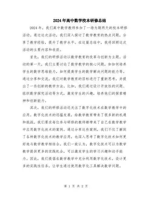 2024年高中数学校本研修总结