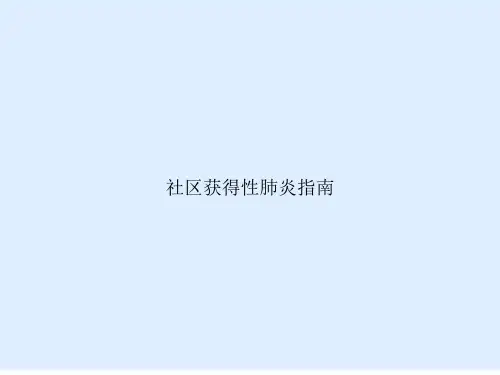 社区获得性肺炎指南