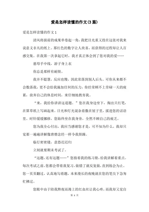 爱是怎样读懂的作文(3篇)