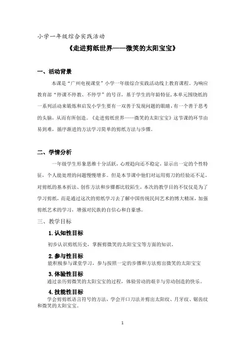 一年级综合实践活动课时10第三单元第2课《走进剪纸世界——微笑的太阳宝宝》教案