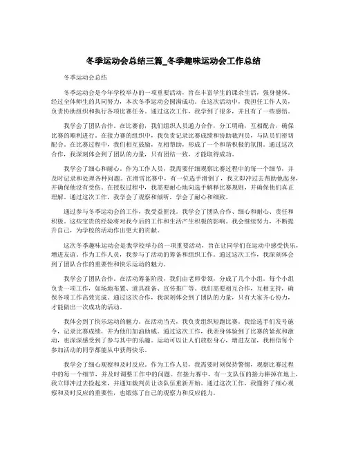 冬季运动会总结三篇_冬季趣味运动会工作总结