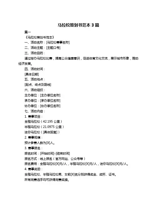 马拉松策划书范本3篇