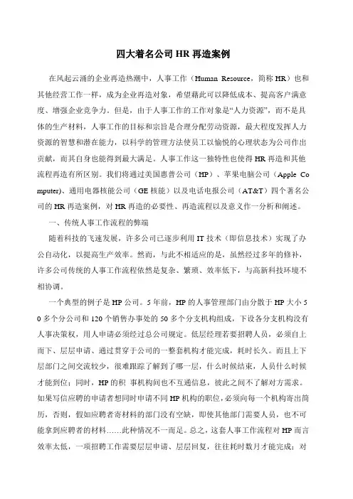 四大著名公司HR再造案例