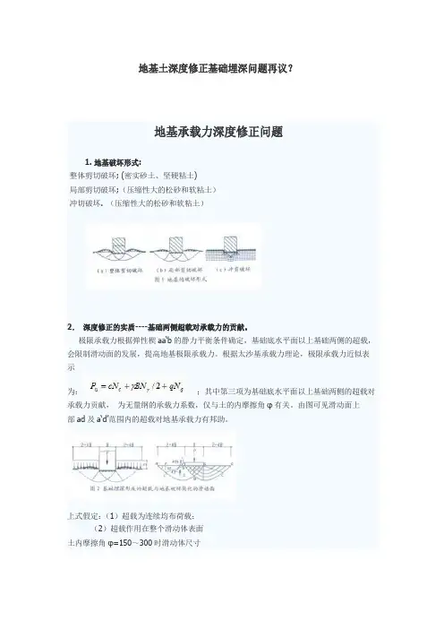 地基土深度修正基础埋深取值问题再议
