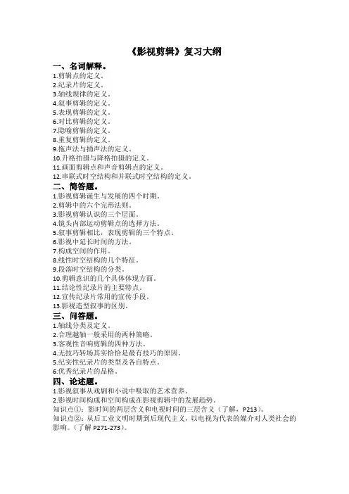 《影视剪辑》复习大纲