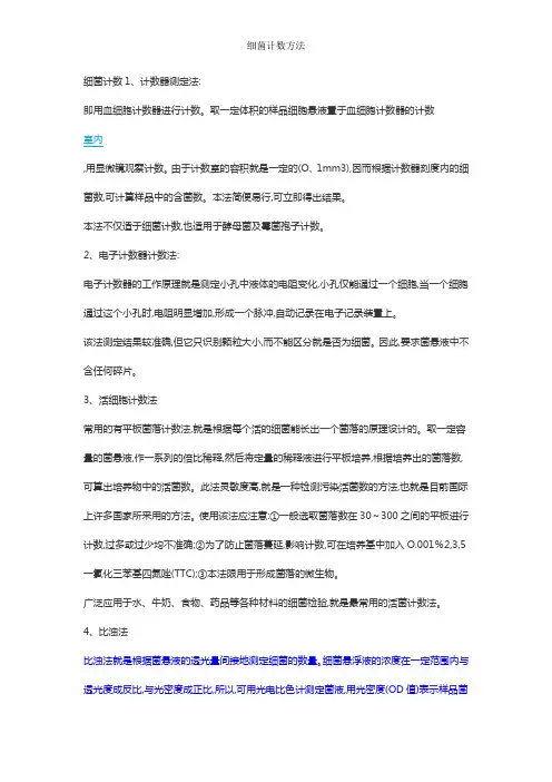 细菌计数方法