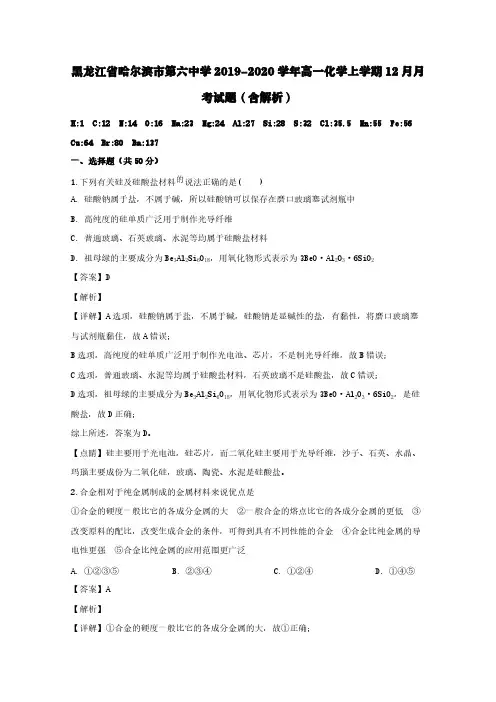黑龙江省哈尔滨市第六中学2019-2020学年高一化学上学期12月月考试题(含解析)