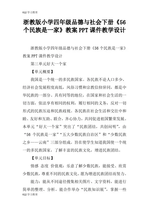 【K12学习】浙教版小学四年级品德与社会下册《56个民族是一家》教案PPT课件教学设计