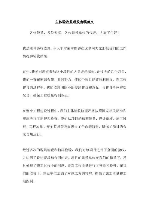 主体验收监理发言稿范文
