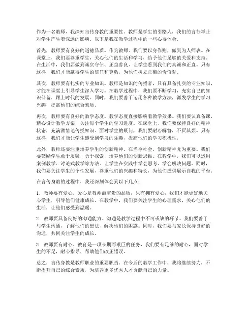 做教师言传身教心得体会
