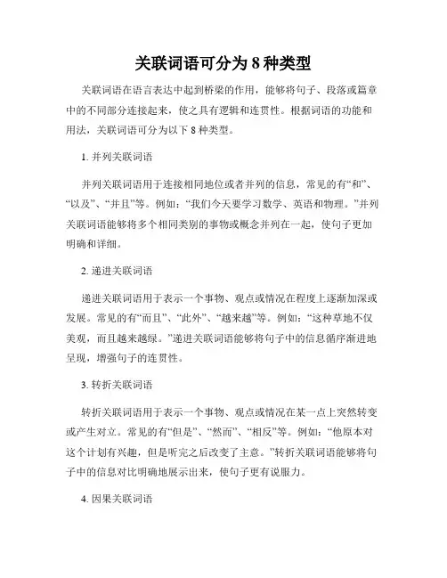 关联词语可分为8种类型
