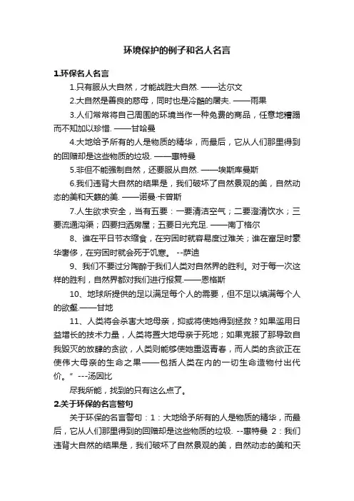环境保护的例子和名人名言