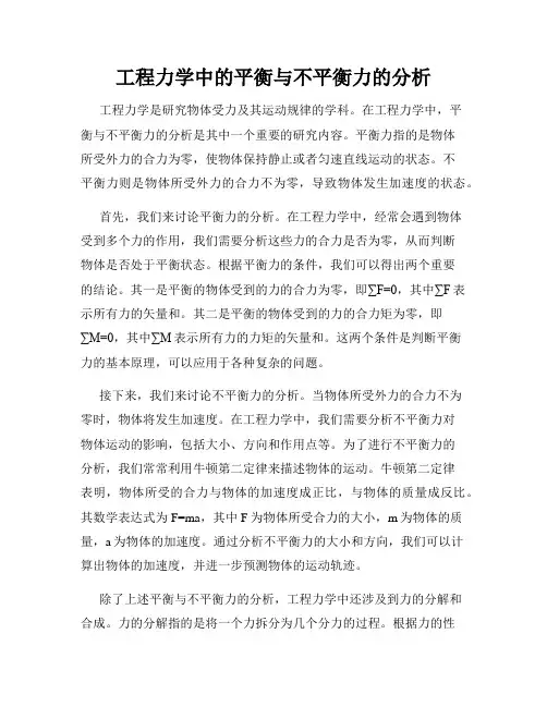 工程力学中的平衡与不平衡力的分析