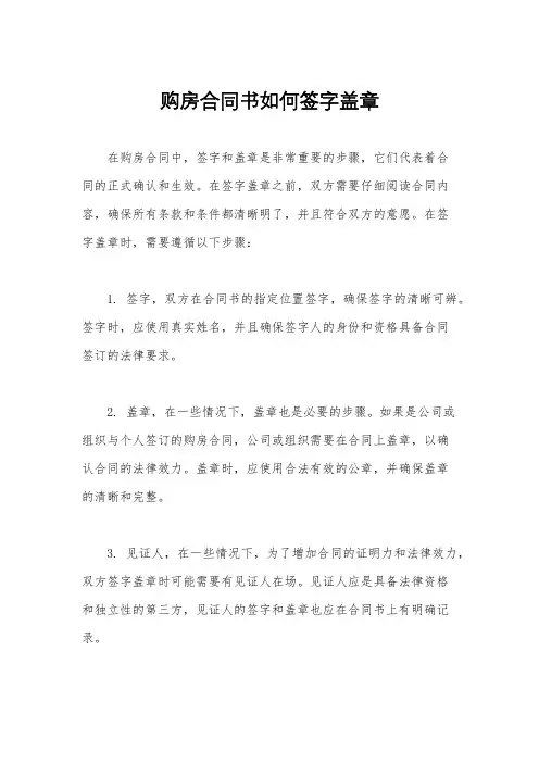 购房合同书如何签字盖章
