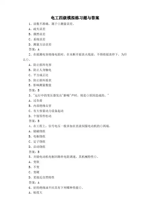 电工四级模拟练习题与答案