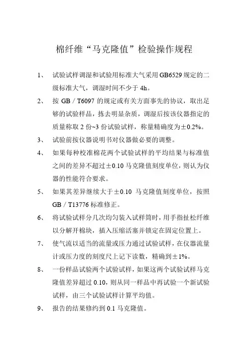 棉纤维“马克隆值”检验操作规程10