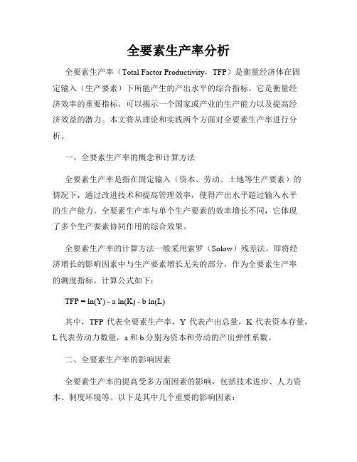 全要素生产率分析