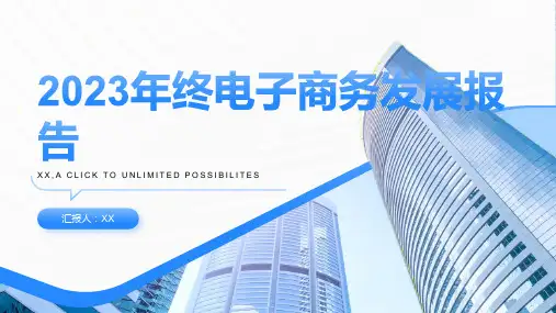 2023年终报告：电子商务发展迅猛,线上消费成为主流趋势