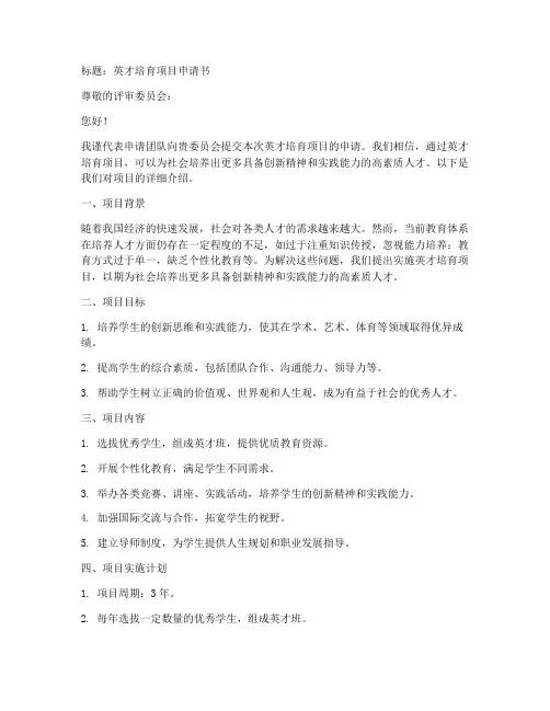 英才培育项目申请书模板