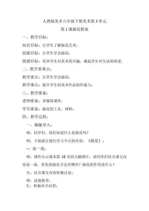 人教八下美术第3单元第1课插花教案