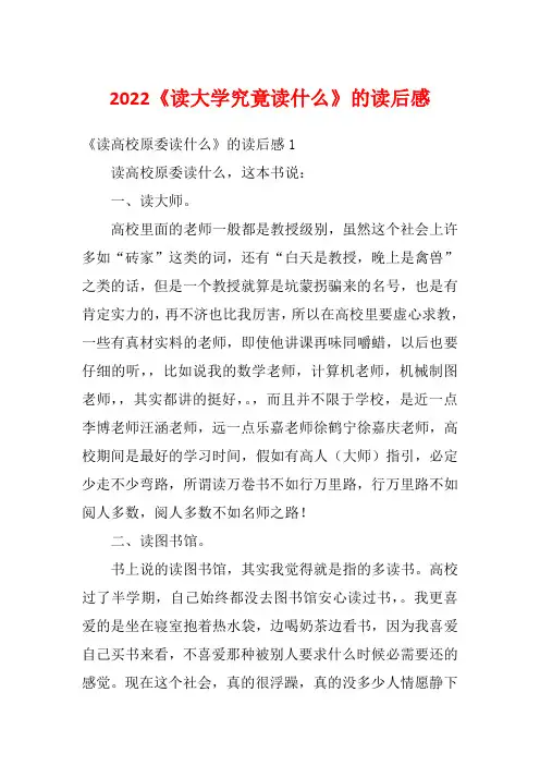 2022《读大学究竟读什么》的读后感