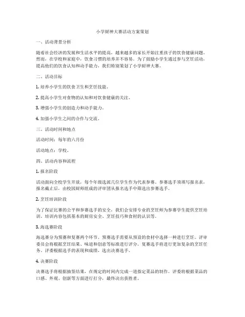 小学厨神大赛活动方案策划