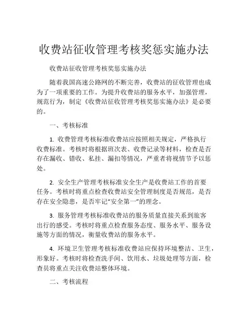 收费站征收管理考核奖惩实施办法
