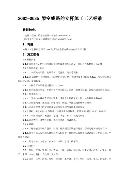 SGBZ-0635_架空线路的立杆施工工艺标准