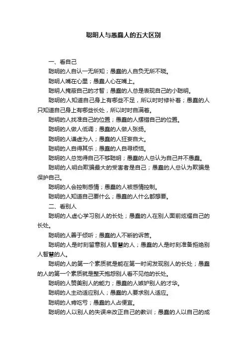 聪明人与愚蠢人的五大区别