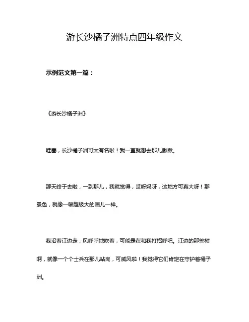 游长沙橘子洲特点四年级作文