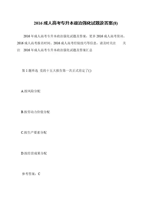 2016成人高考专升本政治强化试题及答案(8)