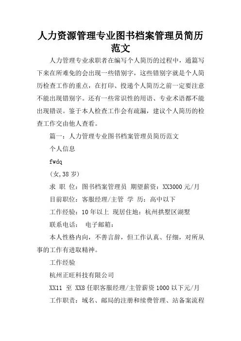 人力资源管理专业图书档案管理员简历范文