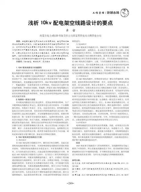 浅析10kv配电架空线路设计的要点