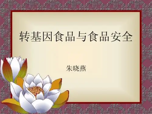 转基因食品与食品安全