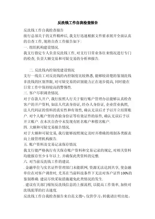 反洗钱工作自我检查报告（完整版）