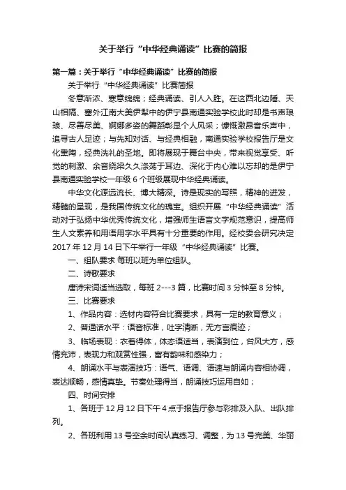 关于举行“中华经典诵读”比赛的简报